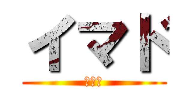 イマド (イマド)