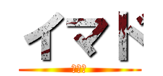 イマド (イマド)