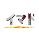 イマド (イマド)