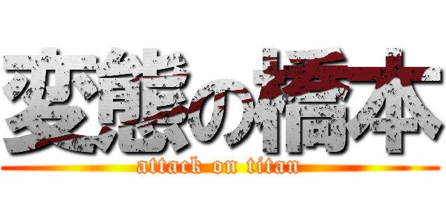 変態の橋本 (attack on titan)
