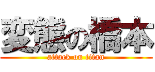 変態の橋本 (attack on titan)