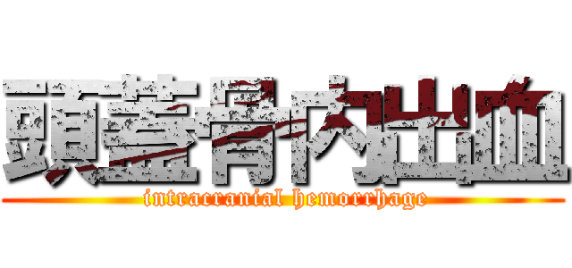 頭蓋骨内出血 ( intracranial hemorrhage)