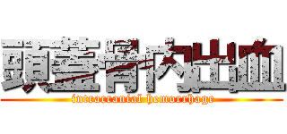 頭蓋骨内出血 ( intracranial hemorrhage)