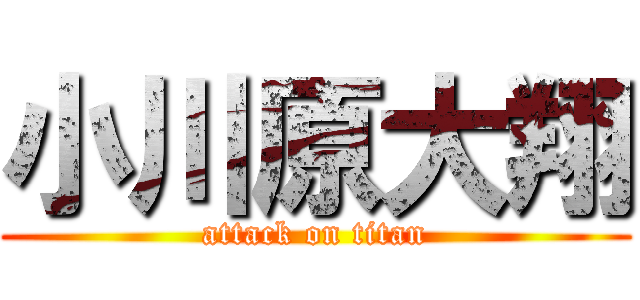 小川原大翔 (attack on titan)