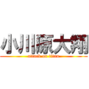 小川原大翔 (attack on titan)