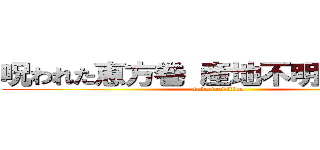 呪われた恵方巻 産地不明食材使用 (fake tradition)