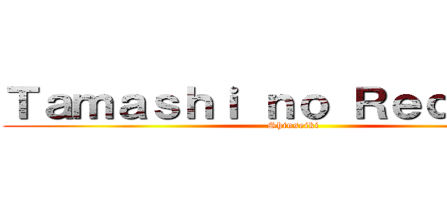 Ｔａｍａｓｈｉ ｎｏ Ｒｅｑｕｉｅｍ (Shinseiki)