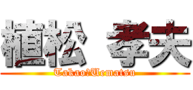 植松 孝夫 (Takao　Uematsu)