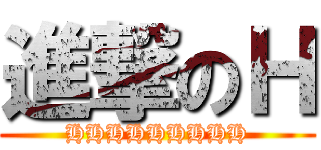 進撃のＨ (HHHHHHHHH)