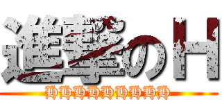 進撃のＨ (HHHHHHHHH)