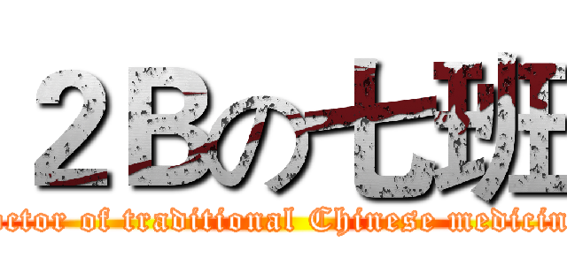 ２Ｂの七班 (doctor of traditional Chinese medicine)