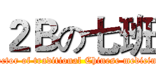 ２Ｂの七班 (doctor of traditional Chinese medicine)