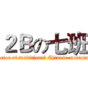 ２Ｂの七班 (doctor of traditional Chinese medicine)