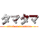 タマタマ (attack on tamatama)