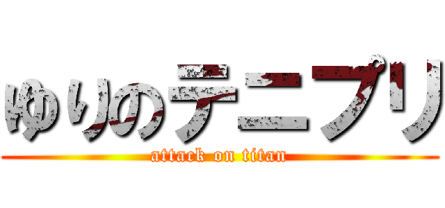 ゆりのテニプリ (attack on titan)