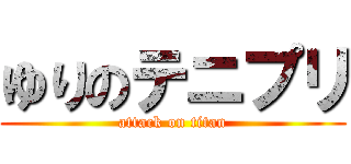 ゆりのテニプリ (attack on titan)