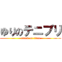 ゆりのテニプリ (attack on titan)