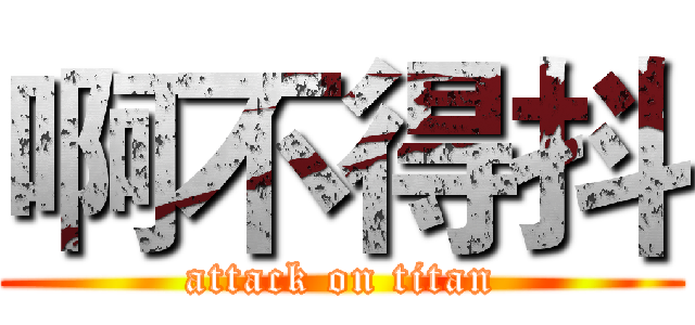 啊不得抖 (attack on titan)