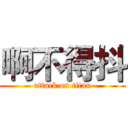 啊不得抖 (attack on titan)
