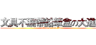 文具不漏帶鉛筆盒の大進擊 (attack on pencilbox)