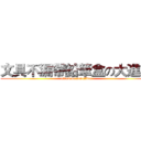 文具不漏帶鉛筆盒の大進擊 (attack on pencilbox)