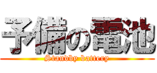 予備の電池 (Standby battery)