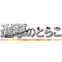 進撃のとらこ (attack on bick cat)