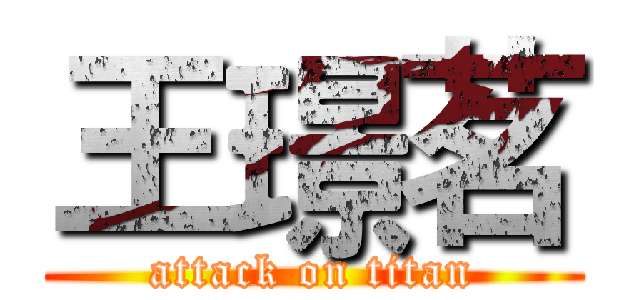 王璟茗 (attack on titan)