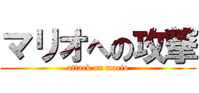 マリオへの攻撃 (attack on mario)