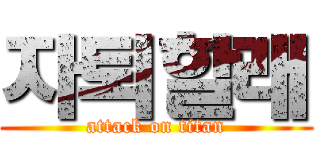 자퇴할래 (attack on titan)