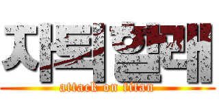 자퇴할래 (attack on titan)