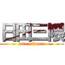 日田三隈 (hita mikuma)