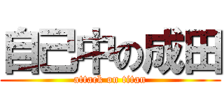 自己中の成田 (attack on titan)