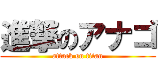 進撃のアナゴ (attack on titan)