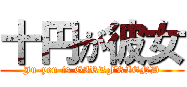 十円が彼女 (Ju-yen is GIRLFRIEND)
