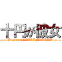 十円が彼女 (Ju-yen is GIRLFRIEND)