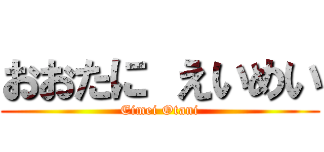 おおたに えいめい (Eimei Otani)