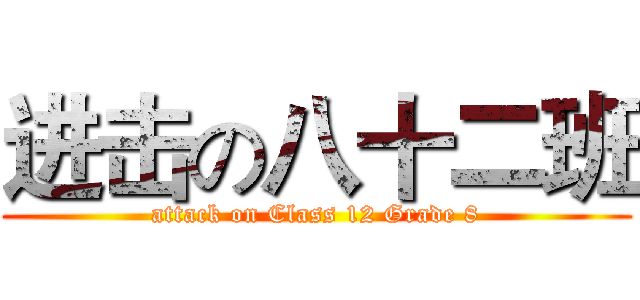 进击の八十二班 (attack on Class 12 Grade 8)