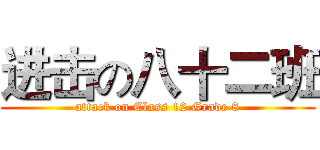 进击の八十二班 (attack on Class 12 Grade 8)