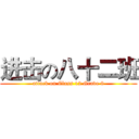 进击の八十二班 (attack on Class 12 Grade 8)