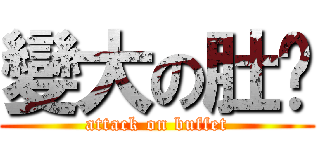 變大の肚腩 (attack on buffet)