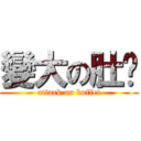 變大の肚腩 (attack on buffet)