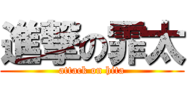 進撃の霏太 (attack on hita)