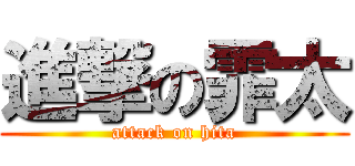 進撃の霏太 (attack on hita)