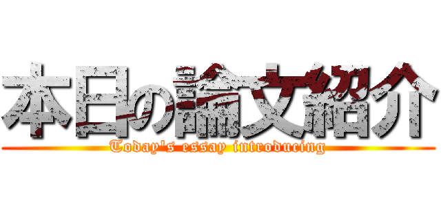 本日の論文紹介 (Today's essay introducing)