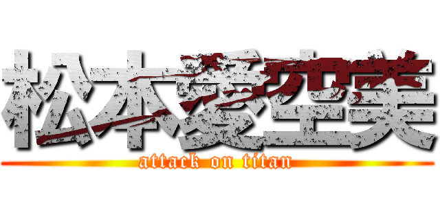 松本愛空美 (attack on titan)