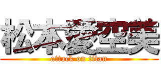 松本愛空美 (attack on titan)
