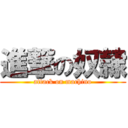 進撃の奴隷 (attack on machino)