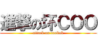 進撃の坏ＣＯＯ (attack on cookok)