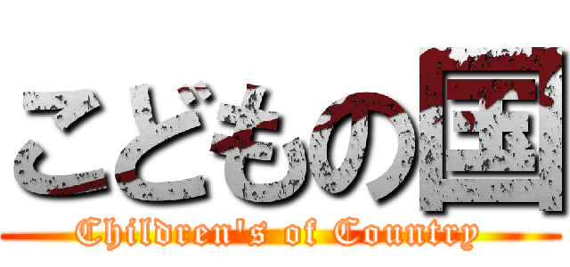 こどもの国 (Children's of Country)